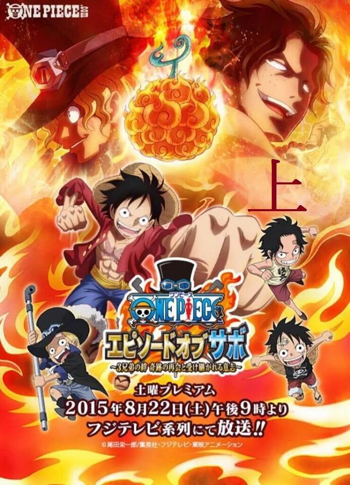 One Piece Special 9: Episode of Sabo