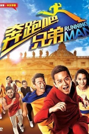 Running Man Trung Quốc (Mùa 1)