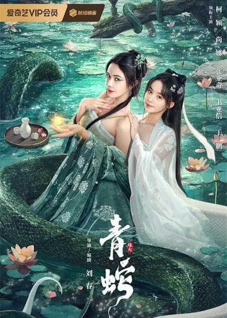 Thanh Xà Duyên Khởi